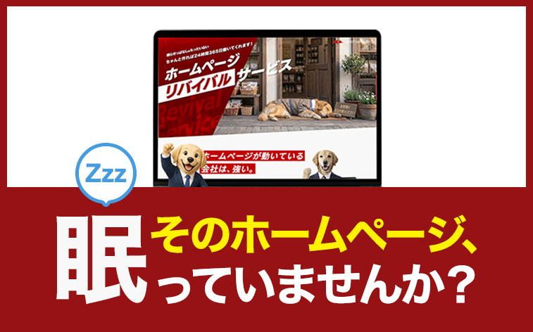 そのホームページ、眠っていませんか？