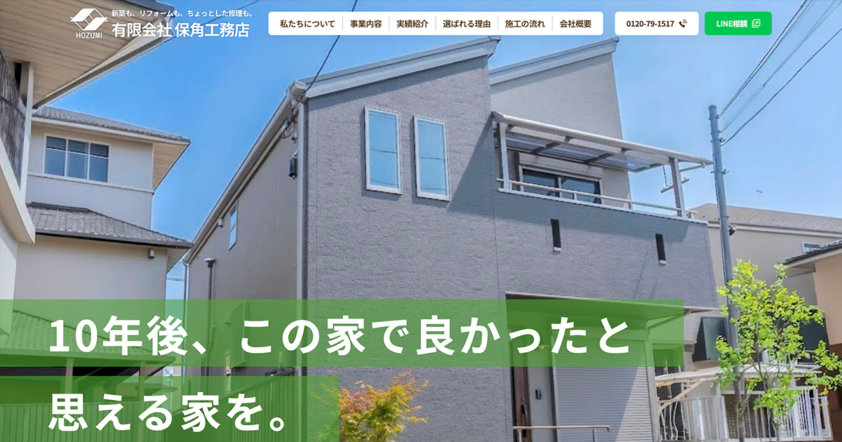 保角工務店 コーポレートサイト