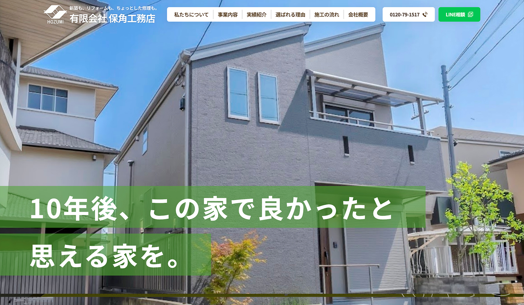保角工務店 コーポレートサイト