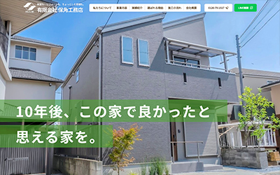 保角工務店 コーポレートサイト