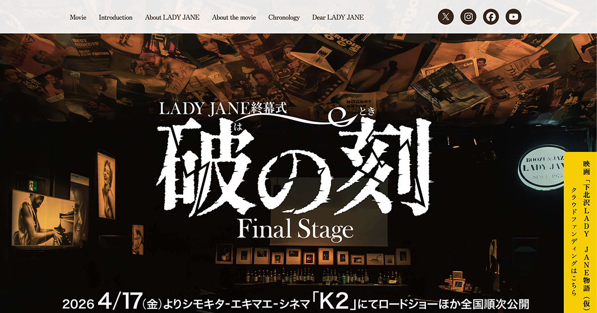映画『LADY JANE終幕式 「破の刻」 Final Stage』 公式サイト