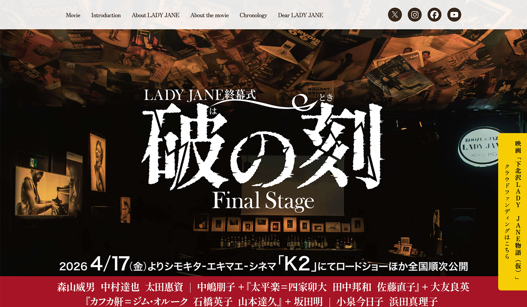 映画『LADY JANE終幕式 「破の刻」 Final Stage』 公式サイト
