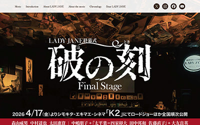 映画『LADY JANE終幕式 「破の刻」 Final Stage』 公式サイト