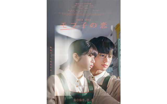 映画「モブ子の恋」<br>©田村茜／コアミックス <br>©映画「モブ子の恋」製作委員会