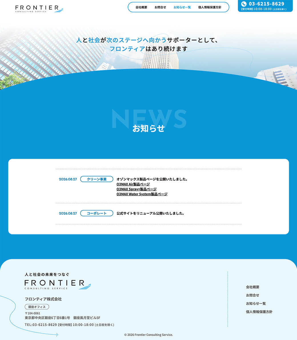 FRONTIER コーポレートサイト